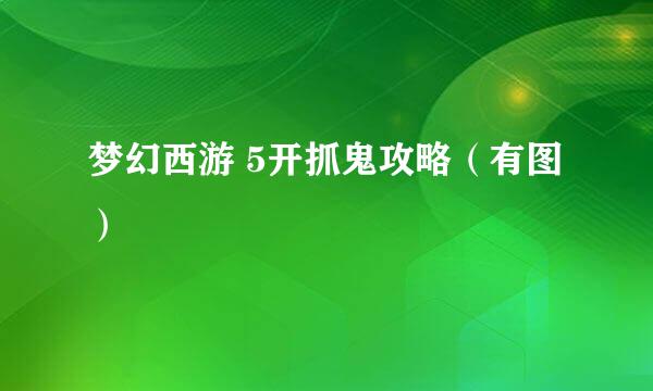 梦幻西游 5开抓鬼攻略(有图)