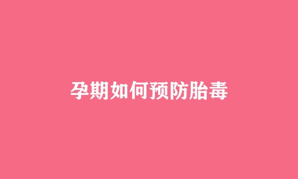 孕期如何预防胎毒