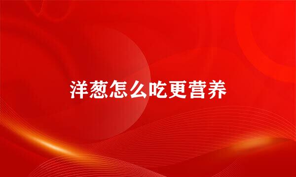 洋葱怎么吃更营养