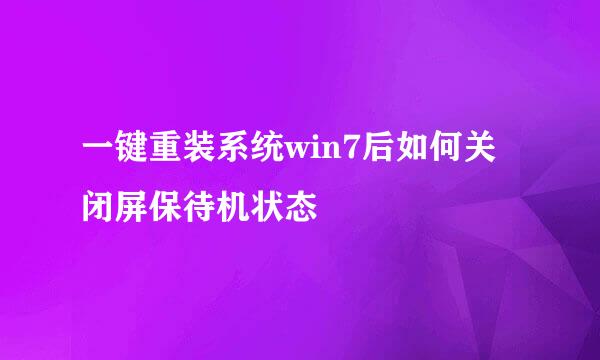 一键重装系统win7后如何关闭屏保待机状态