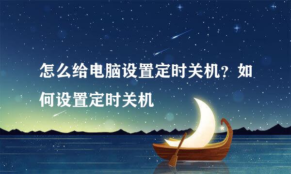 怎么给电脑设置定时关机？如何设置定时关机