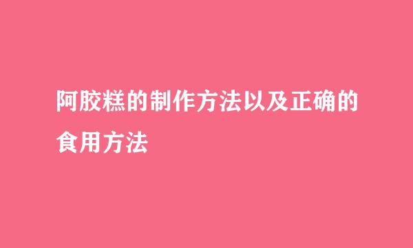 阿胶糕的制作方法以及正确的食用方法