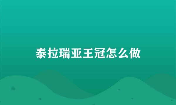 泰拉瑞亚王冠怎么做