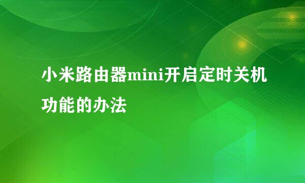 小米路由器mini开启定时关机功能的办法