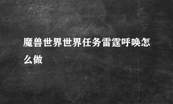 魔兽世界世界任务雷霆呼唤怎么做
