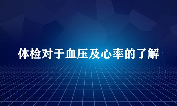 体检对于血压及心率的了解