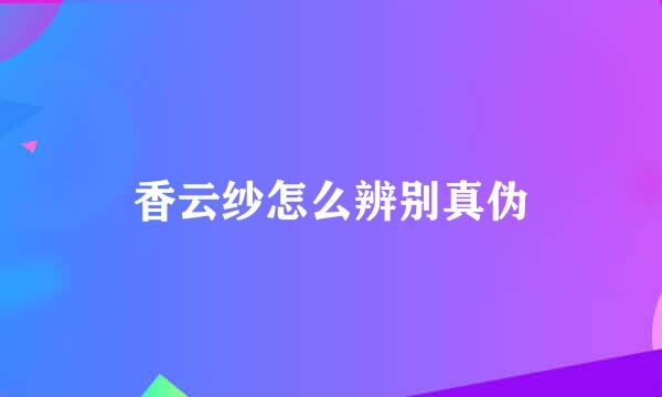 香云纱怎么辨别真伪