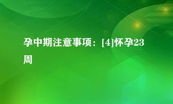 孕中期注意事项：[4]怀孕23周