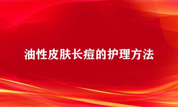 油性皮肤长痘的护理方法