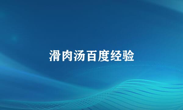滑肉汤百度经验