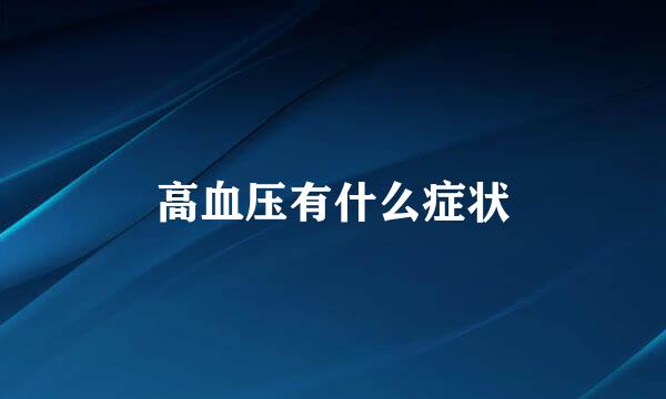 高血压有什么症状