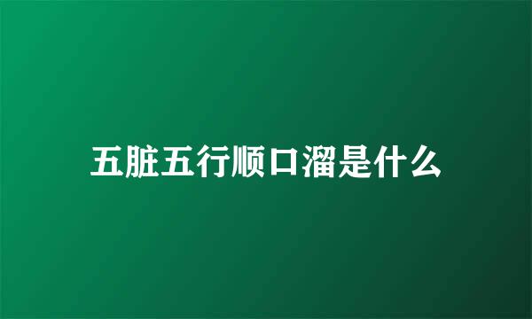 五脏五行顺口溜是什么