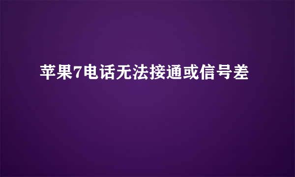 苹果7电话无法接通或信号差