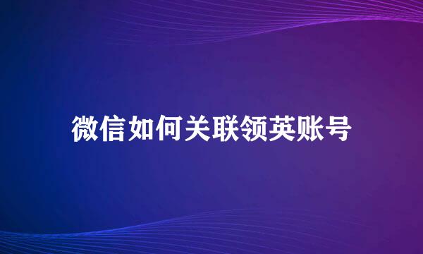 微信如何关联领英账号