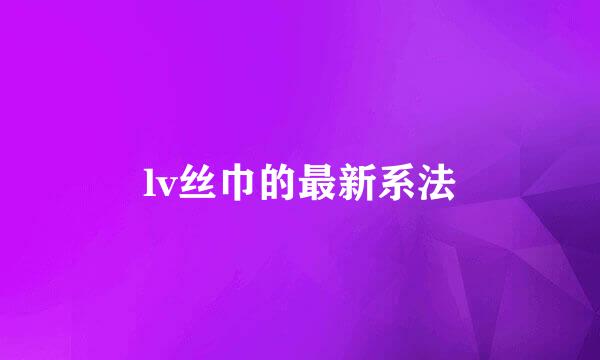 lv丝巾的最新系法