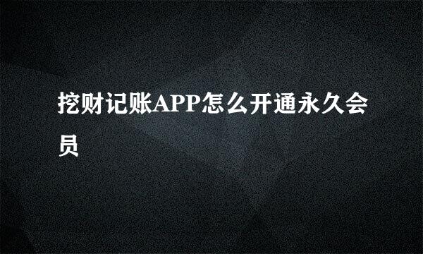 挖财记账APP怎么开通永久会员