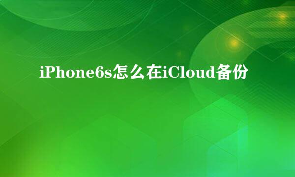 iPhone6s怎么在iCloud备份