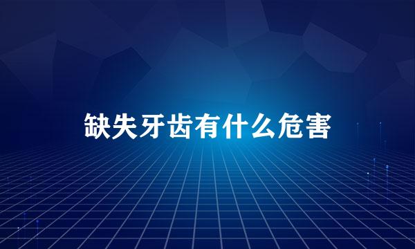 缺失牙齿有什么危害