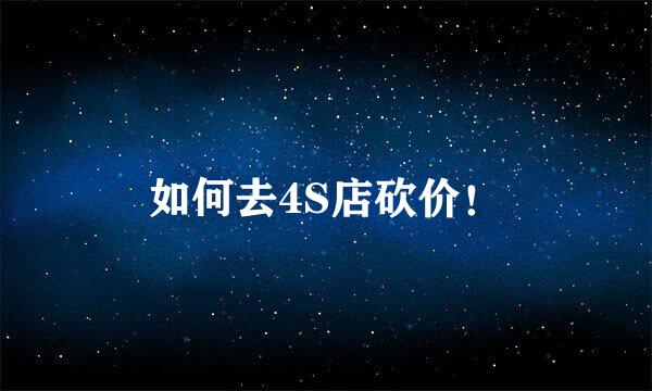 如何去4S店砍价!