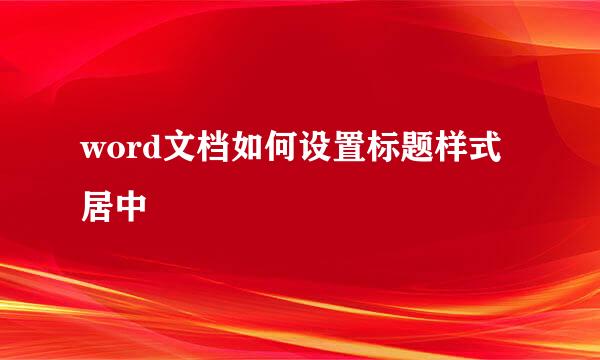 word文档如何设置标题样式居中