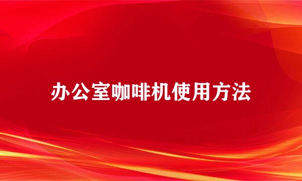 办公室咖啡机使用方法