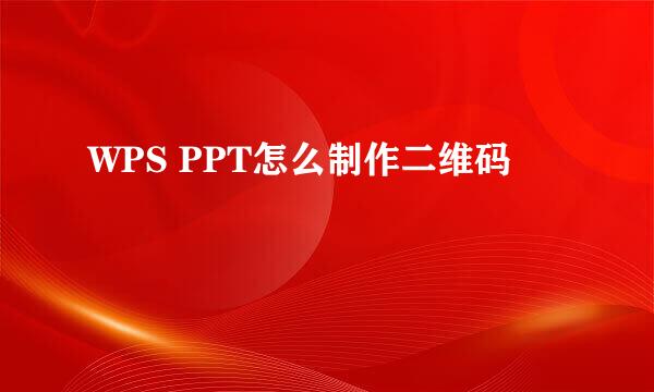 WPS PPT怎么制作二维码