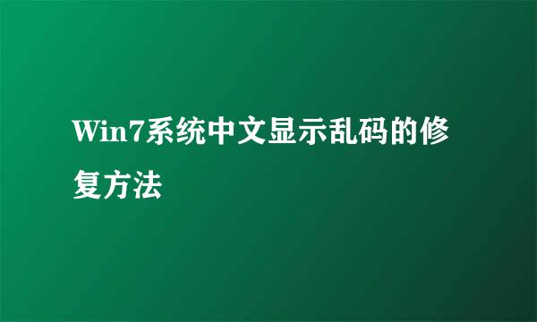 Win7系统中文显示乱码的修复方法