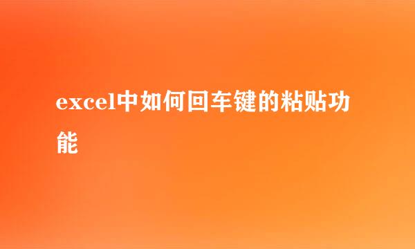excel中如何回车键的粘贴功能