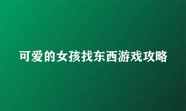 可爱的女孩找东西游戏攻略