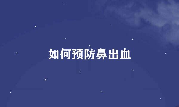 如何预防鼻出血