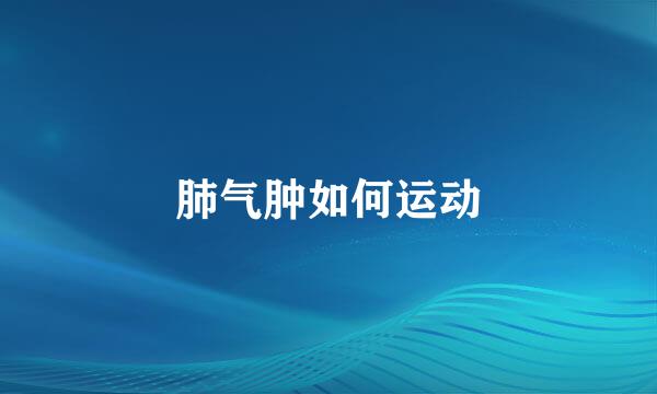 肺气肿如何运动