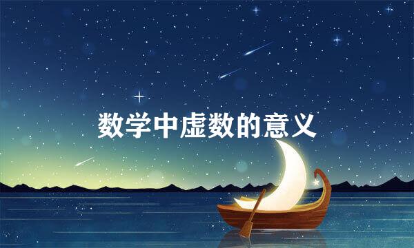 数学中虚数的意义