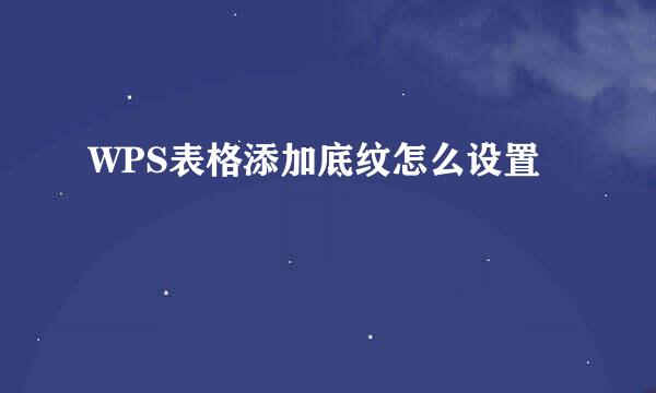 WPS表格添加底纹怎么设置