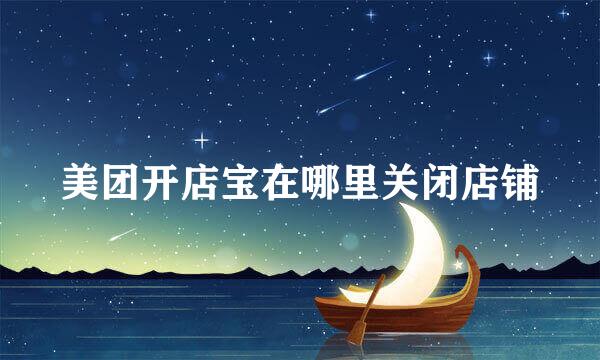 美团开店宝在哪里关闭店铺