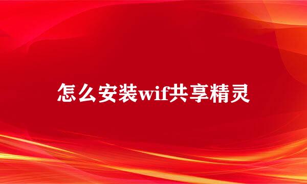 怎么安装wif共享精灵