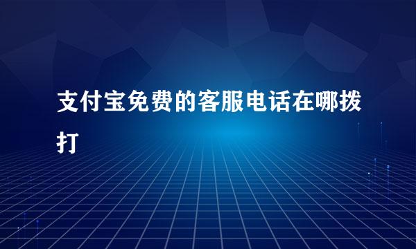 支付宝免费的客服电话在哪拨打