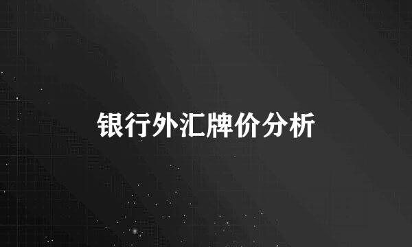 银行外汇牌价分析
