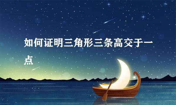 如何证明三角形三条高交于一点
