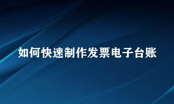 如何快速制作发票电子台账