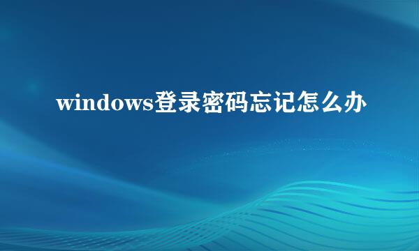windows登录密码忘记怎么办