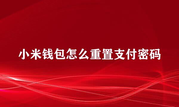 小米钱包怎么重置支付密码