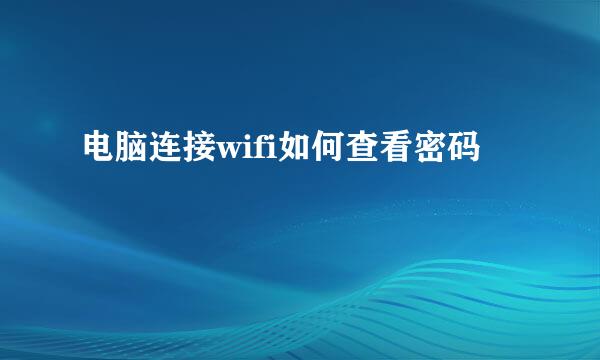 电脑连接wifi如何查看密码