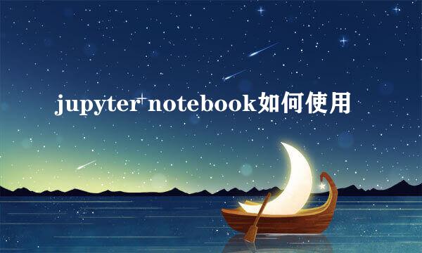 jupyter notebook如何使用