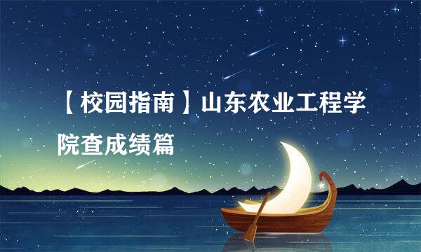 【校园指南】山东农业工程学院查成绩篇