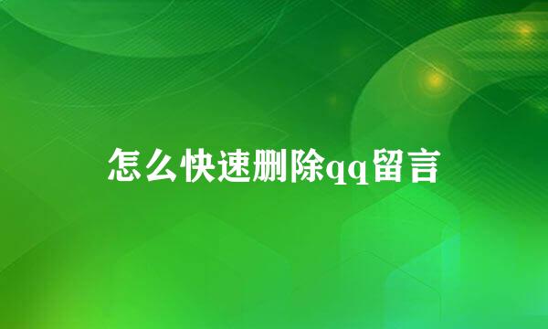 怎么快速删除qq留言