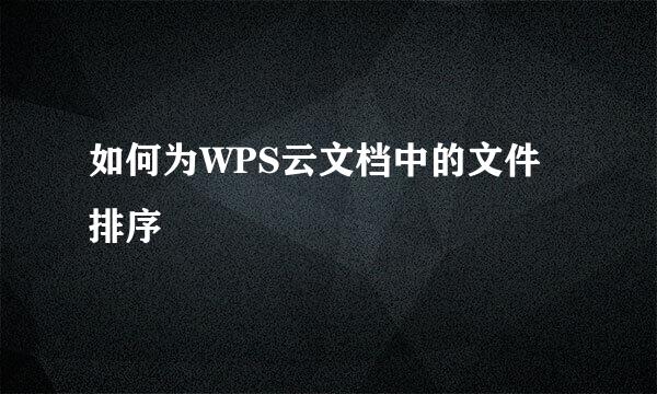 如何为WPS云文档中的文件排序