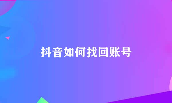 抖音如何找回账号