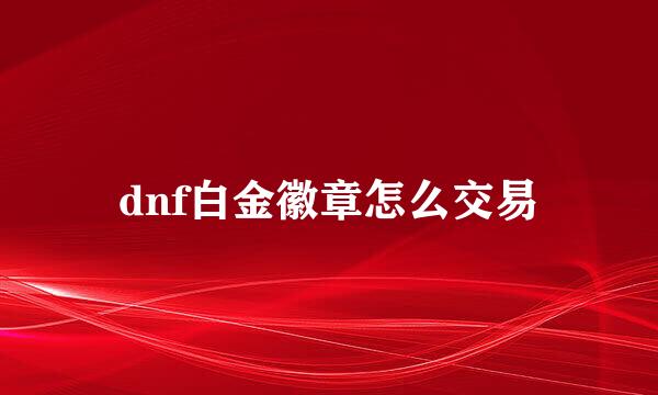 dnf白金徽章怎么交易