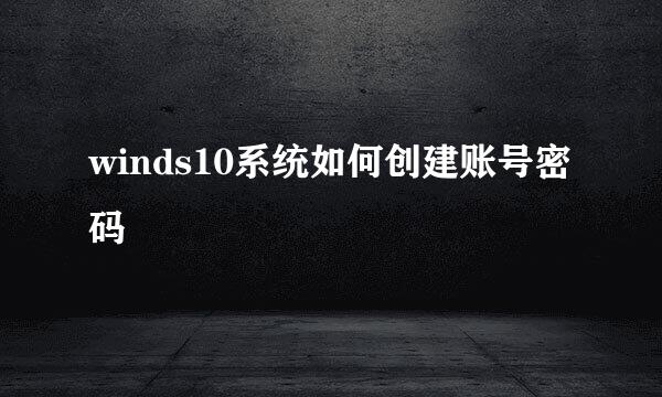 winds10系统如何创建账号密码