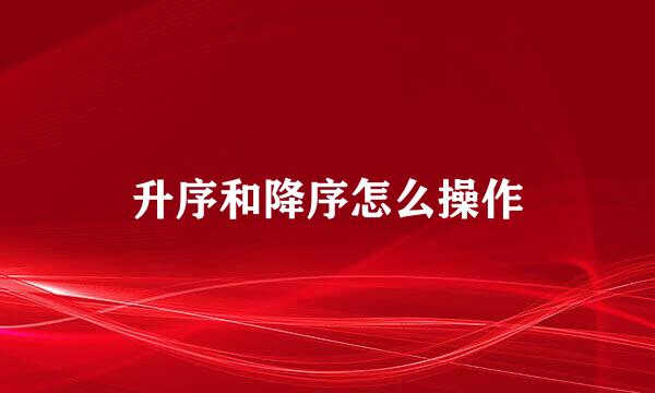 升序和降序怎么操作